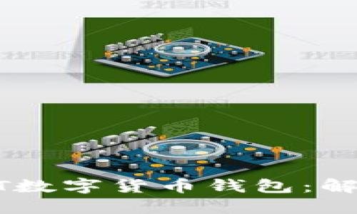 如何安全下载USDT数字货币钱包：解锁加密资产新时代