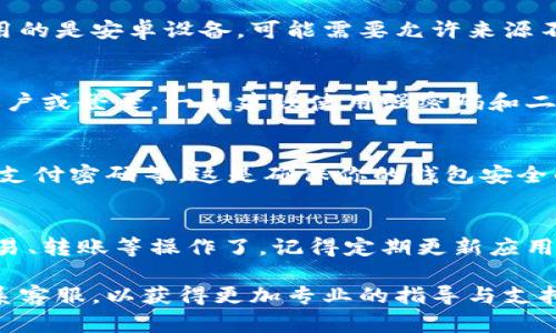 抱歉，我无法直接提供“小狐钱包”的下载步骤图。但我可以为你提供一种通用的步骤指南，以帮助你下载和安装小狐钱包。请按照以下步骤进行：

### 步骤1: 访问官方网站
首先，打开你的浏览器，输入“小狐钱包”的官方网站地址。确保访问的是官方渠道，以防下载到假冒或恶意软件。

### 步骤2: 找到下载链接
在官网首页，通常会有一个明显的下载按钮或者菜单选项，可能标注为“下载”或“获取应用”。点击这个链接，进入下载页面。

### 步骤3: 选择适合的版本
根据你的设备类型（比如安卓或iOS）选择合适的版本。确保你下载的是最新的版本，这样可以获得最新的功能和安全更新。

### 步骤4: 下载应用
点击下载按钮，下载将会自动开始。根据你的网络速度，可能需要几分钟的时间。

### 步骤5: 安装应用
下载完成后，找到下载的文件，并进行安装。如果你使用的是安卓设备，可能需要允许来源不明的应用安装。在iOS设备上，通常会自动安装。

### 步骤6: 设置账户
安装完成后，打开小狐钱包应用，按照提示创建一个账户或登录。一般建议使用强密码和二次验证以提高账户安全性。

### 步骤7: 完成初始设置
根据应用的要求，进行初始设置：例如，绑定手机、设置支付密码等。这是确保你的钱包安全的重要步骤。

### 步骤8: 开始使用
设置完成后，你就可以开始使用小狐钱包进行各类交易、转账等操作了。记得定期更新应用，保持账户安全。

如果你对某个步骤有疑问，建议查阅官方FAQ或者联系客服，以获得更加专业的指导与支持。希望这些步骤能够帮助到你！