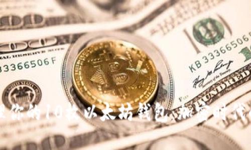 如何安全管理你的10枚以太坊钱包：加密时代的金融新手村