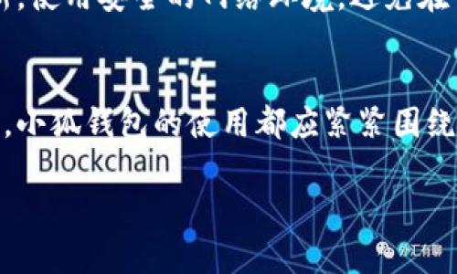 小狐钱包是一款逐渐受到欢迎的数字钱包，它为用户提供了便捷的工具来存储和管理加密货币。不过，在讨论“小狐钱包是否可以在电脑上使用”之前，我们需要先了解这一款应用的功能和优势。

小狐钱包的基本功能
小狐钱包主要提供了加密货币存储、交易的功能，它支持多种主流的加密货币。用户不仅可以通过手机进行操作，也希望在电脑上拥有更好的体验。能够在电脑上使用钱包，可以让用户在大屏幕上更直观地管理他们的资产，查看行情，以及进行交易。

在电脑上使用小狐钱包的方式
那么，小狐钱包能否在电脑上使用呢？其实，小狐钱包在某些情况下是可以在电脑上进行操作的，虽然它的主要应用是移动端。以下是几种方式来在电脑上使用小狐钱包：
ul
    listrong网页版/strong：小狐钱包是否提供网页版是使用的一个关键点。如果他们有提供网页版，用户就可以利用电脑的浏览器来访问。/li
    listrong模拟器/strong：如果没有网页版，用户可以考虑使用安卓模拟器（如蓝叠）在电脑上安装移动端的应用程序。这样一来，用户就可以在电脑上操作小狐钱包了。/li
    listrong钱包导入/strong：有些用户可能通过导入私钥或助记词的方式将钱包导入到其他支持电脑的加密钱包中。这样就可以在电脑上进行管理和交易。/li
/ul

小狐钱包的优势
尽管如此，许多用户依然更偏爱在手机上使用小狐钱包，因为它的设计初衷就是为了提高用户的便捷性和安全性。在手机上，用户可以随时随地进行交易，而电脑操作的灵活性相对较低。不过，电脑上的大屏幕和键盘确实让某些复杂操作变得更加简单。

安全性考虑
使用钱包时，安全性永远是用户最关心的问题。在电脑上操作小狐钱包时，用户应特别注意：确保电脑的防病毒软件已更新，使用安全的网络环境，避免在公共Wi-Fi下进行交易...此外，定期更改密码，以及使用双重认证也是保障账户安全的有效措施。

结语
总的来说，小狐钱包可以在电脑上使用，但具体方法需要依据用户的需求与操作习惯来决定。无论是在手机上还是电脑上，小狐钱包的使用都应紧紧围绕安全这一核心原则来进行。希望以上内容能够帮助你更好地理解如何在电脑上使用小狐钱包，为你的数字资产保驾护航。

如果你还有其他问题或想了解更多关于数字钱包的知识，欢迎随时问我！