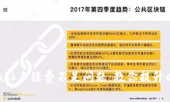 如何解决MetaMask手续费不足