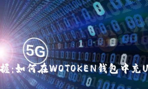 轻松掌握：如何在WOTOKEN钱包中充USDT币？