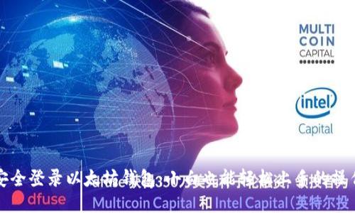 如何安全登录以太坊钱包：小白也能轻松上手的操作指南