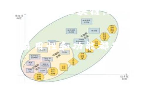 要选择一个支持接收泰达云（Tether on the Tron network，常被称为USDT）的钱包，我们需要考虑几个因素，包括安全性、用户体验、功能及兼容性。虽然市场上有许多钱包可供选择，但以下是一些比较常见且被广泛认可的选项：

1. TronLink 钱包
TronLink 是专为 Tron 网络设计的数字钱包，用户可以轻松接收和存储 USDT。它支持浏览器插件和移动端应用，功能丰富，用户界面友好，非常适合希望管理自己 Tron 资产的用户。

2. Trust Wallet
Trust Wallet 是 Binance 旗下的官方钱包，它支持多种区块链和代币，包括 Tron 网络的 USDT。这个钱包不仅安全，操作也相当简单。此外，它还内置了 DApp 浏览器，方便用户访问去中心化应用。

3. Ledger 硬件钱包
对于想要额外安全性的用户，Ledger 硬件钱包是一个不错的选择。它支持多种加密货币，包括 USDT。虽然操作上需要具体的步骤，但它提供了业界领先的安全性，适合长期保存资产的投资者。

4. Exodus 钱包
Exodus 是一个多功能的软件钱包，支持多种加密货币，包括 USDT。它的界面设计优美，使用起来非常直观。Exodus 还支持内置交换功能，方便用户在不同数字资产之间进行交易。

5. Atomic Wallet
Atomic Wallet 是一个去中心化的多资产钱包，支持对 USDT 的存储和管理。它的用户友好界面，以及支持多种区块链，适合希望在一个平台上管理多种数字资产的用户。

总结
收取泰达云的 USDT 钱包选择会受用户的需求和偏好影响。无论是选择软件钱包还是硬件钱包，安全性、易用性和功能都是需要重点考虑的因素。在设定您的数字钱包之前，确保仔细研究各个选项，选出最适合您的那一个。

希望这些信息能帮您找到合适的钱包来接收泰达云的 USDT！如果有其他相关问题，欢迎随时询问。