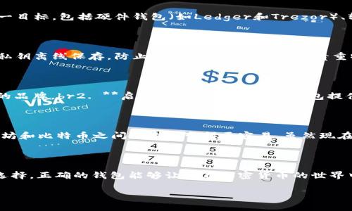 MetaMask可以存比特币吗？答案在这里...

MetaMask——一个在加密货币界家喻户晓的名字。它是一个以太坊钱包，允许用户与以太坊区块链及其上的去中心化应用（dApps）互动。然而，有不少用户心中会有疑问：“MetaMask可以存比特币吗？”这...真的可以吗？让我们一探究竟。

首先，MetaMask的核心功能是什么？

在深入这个问题之前，有必要了解一下MetaMask的基本功能。MetaMask最初是作为一个以太坊钱包而创建的，旨在让用户更方便地存储、管理和使用以太坊和以太坊区块链上的代币（如ERC-20代币）。其用户友好的界面和浏览器插件使得参与以太坊生态的用户倍感轻松。

比特币的特性与MetaMask的区别

那么，比特币是什么呢？它是世界上第一个去中心化的加密货币，基于比特币区块链技术。在许多方面，比特币与以太坊有着显著的区别，包括其设计目标、智能合约功能以及共识机制等。

简单来说，比特币主要被视为一种数字货币和价值储存，而以太坊则更像是一个平台，支持各种去中心化应用和智能合约。

MetaMask能否支持比特币？

回到最初的问题，MetaMask本身并不支持比特币。由于比特币和以太坊基于不同的区块链，它们无法直接交换或存储在同一个钱包中。也就是说，如果你尝试将比特币发送到MetaMask地址，资金将会丢失。就像你不能把橘子放进苹果盒子里一样...

但，不要失望！

虽然MetaMask不支持比特币，但是这并不意味着你不能找到存储比特币的替代方案。实际上，许多其他钱包可以轻松实现这一目标，包括硬件钱包（如Ledger和Trezor）、软件钱包（如Exodus和Electrum）等。

为什么要选择合适的钱包？

选择合适的钱包不仅是为了安全，也是为了方便。例如，如果你有一定数量的比特币，使用硬件钱包能大大增强安全性。它能将私钥离线保存，防止黑客攻击...这就像把贵重物品放进保险箱中一样安心。

如何安全地存储比特币？

1. **选择合适的钱包**：如前所述，硬件钱包是一个不错的选择。软件钱包也可以是一个方便的选择，但要确保选择声誉良好的品牌。br2. **启用双重验证**：许多钱包提供双重验证功能，为账户增加一层安全保障。br3. **定期备份**：定期备份你的钱包信息，这样即使设备丢失，资金也不会丢失。

MetaMask与比特币的未来...

随着区块链技术的发展，越来越多的平台开始尝试跨链操作，也就是在不同的区块链之间传输资产。一些项目正在试图让以太坊和比特币之间的交互变得更容易。虽然现在MetaMask不支持比特币，但可以期待未来会有新的工具，让不同的资产在不同的区块链间自由流动。

总结：MetaMask与比特币的距离...

所以，问题的答案是：MetaMask无法直接存储比特币。这听上去或许有些令人失望，但这也是区块链多样性的一部分。明智的选择，正确的钱包能够让你在加密货币的世界中游刃有余。在这个不断变化的领域，保持信息的更新，以及关注安全，是每个投资者所应该重视的。

MetaMask, 比特币, 加密货币, 钱包/guanjianci