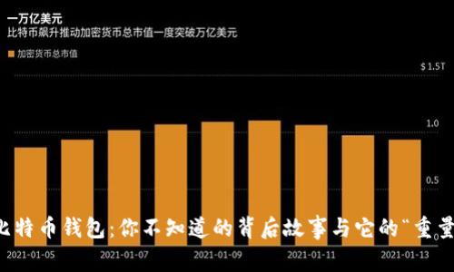 比特币钱包：你不知道的背后故事与它的“重量”