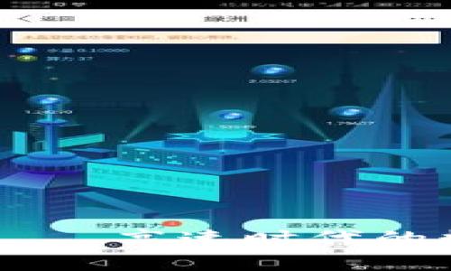 5G区块链钱包——高速时代的数字资产新宠儿