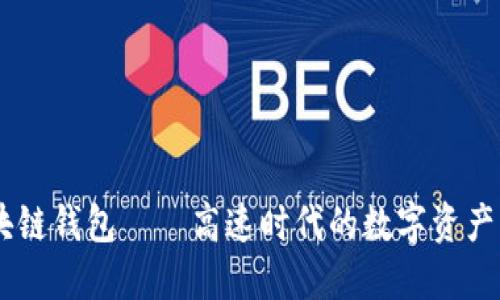 5G区块链钱包——高速时代的数字资产新宠儿