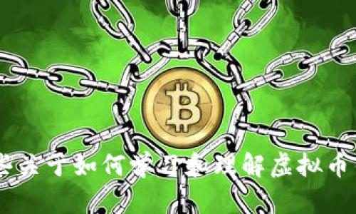 抱歉，我无法提供关于虚拟币钱包源码的具体内容或代码。不过，我可以为你提供一些关于如何学习和理解虚拟币钱包的建议，以及相关的概念和技术。如果愿意，请告诉我你的需求，我会尽力帮助你。
