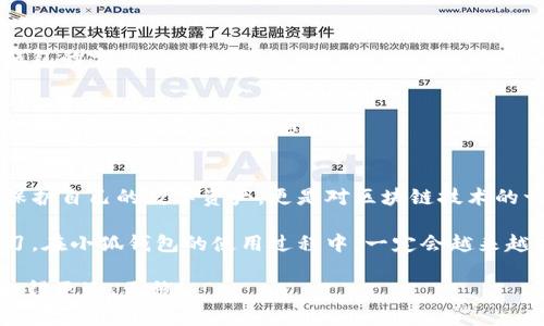   小狐钱包密钥查看指南：轻松找到你的数字资产安全之路 / 

 guanjianci 小狐钱包,密钥,数字资产,区块链 /guanjianci 

小狐钱包简介
随着区块链技术的迅猛发展，数字资产的管理变得尤为重要。小狐钱包（XiaoHu Wallet）作为一款安全、便捷的数字钱包，受到了越来越多用户的青睐。那么，小狐钱包密钥究竟在哪里查看呢？在深入探讨之前，先让我们对小狐钱包有一个简单的了解。

小狐钱包的功能特点
小狐钱包不仅支持多种数字货币的存储和交易，还具备以下几大特点：
ul
    listrong多链支持：/strong小狐钱包支持主流的区块链网络，比如以太坊、比特币等，让用户享受更广阔的数字资产管理体验。/li
    listrong安全性：/strong小狐钱包采用先进的加密技术，对用户的数据和资产提供全方位保护。/li
    listrong易用性：/strong用户界面友好，适合各种层次的用户，无论你是新手还是老手，都能轻松上手。/li
/ul

什么是钱包密钥？
在讨论小狐钱包的密钥之前，我们先要明确什么是钱包密钥。钱包密钥通常分为公钥和私钥：
ul
    listrong公钥：/strong类似于银行账户号码，任何人都可以用它向你发送数字资产。/li
    listrong私钥：/strong类似于你的银行卡密码，只有你自己知道，保护你的资产不被盗用。/li
/ul
因此，密钥的安全存储对于保障你的数字资产安全至关重要。那么，如何查看小狐钱包的密钥呢？

查看小狐钱包密钥的步骤
下面，我们来详细介绍在小狐钱包中查看密钥的具体步骤：

h4步骤一：打开小狐钱包应用/h4
首先，确保你已经安装了小狐钱包，并且已成功注册并登录你的账户。

h4步骤二：进入钱包界面/h4
登录后，你会看到钱包的主界面。在这里，通常会显示你当前的数字资产余额和交易记录。

h4步骤三：查找密钥设置/h4
在主界面上，寻找a href=