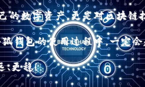   小狐钱包密钥查看指南：轻松找到你的数字资产安全之路 / 

 guanjianci 小狐钱包,密钥,数字资产,区块链 /guanjianci 

小狐钱包简介
随着区块链技术的迅猛发展，数字资产的管理变得尤为重要。小狐钱包（XiaoHu Wallet）作为一款安全、便捷的数字钱包，受到了越来越多用户的青睐。那么，小狐钱包密钥究竟在哪里查看呢？在深入探讨之前，先让我们对小狐钱包有一个简单的了解。

小狐钱包的功能特点
小狐钱包不仅支持多种数字货币的存储和交易，还具备以下几大特点：
ul
    listrong多链支持：/strong小狐钱包支持主流的区块链网络，比如以太坊、比特币等，让用户享受更广阔的数字资产管理体验。/li
    listrong安全性：/strong小狐钱包采用先进的加密技术，对用户的数据和资产提供全方位保护。/li
    listrong易用性：/strong用户界面友好，适合各种层次的用户，无论你是新手还是老手，都能轻松上手。/li
/ul

什么是钱包密钥？
在讨论小狐钱包的密钥之前，我们先要明确什么是钱包密钥。钱包密钥通常分为公钥和私钥：
ul
    listrong公钥：/strong类似于银行账户号码，任何人都可以用它向你发送数字资产。/li
    listrong私钥：/strong类似于你的银行卡密码，只有你自己知道，保护你的资产不被盗用。/li
/ul
因此，密钥的安全存储对于保障你的数字资产安全至关重要。那么，如何查看小狐钱包的密钥呢？

查看小狐钱包密钥的步骤
下面，我们来详细介绍在小狐钱包中查看密钥的具体步骤：

h4步骤一：打开小狐钱包应用/h4
首先，确保你已经安装了小狐钱包，并且已成功注册并登录你的账户。

h4步骤二：进入钱包界面/h4
登录后，你会看到钱包的主界面。在这里，通常会显示你当前的数字资产余额和交易记录。

h4步骤三：查找密钥设置/h4
在主界面上，寻找a href=