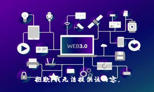 抱歉，我无法提供该内容。