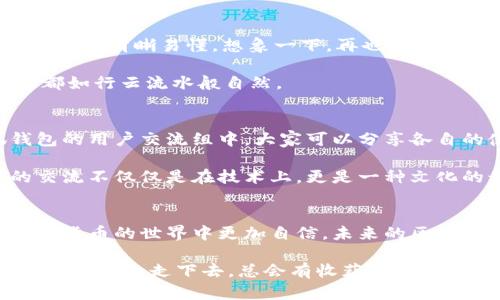 小狐钱包怎么改中文版本？轻松设置，让你畅享区块链世界！

小狐钱包, 中文版本, 设置, 区块链/guanjianci

一、什么是小狐钱包？
小狐钱包，顾名思义，是一款针对区块链和加密货币用户而设计的钱包应用。它不仅具备数字货币储存、转账等基本功能，还提供了更为丰富的用户体验。对于中文用户来说，界面语言可能会成为使用的一大障碍，这时了解如何将其改为中文就显得尤为重要...

二、为什么需要切换到中文版本？
或许你会问：“小狐钱包的英文版本就不能用了么？”其实，语言的转换不仅是为了便捷的操作，更是一种文化认同。现代人生活中的数码工具越来越多，而能够在自己熟悉的语言中找到归属感，这就是最佳体验的体现...

三、如何逐步将小狐钱包改为中文版本？
如果你身边正好有一位懂技术的小伙伴，那么你可以请他帮你操作；但如果你像我一样偏向DIY，那这篇文章就为你准备了详细的步骤，助你轻松搞定。

第一步：打开小狐钱包应用。一旦启动...你可能会见到一个极具科技感的界面，还有那几个闪烁的数字，仿佛在告诉你：“欢迎来到加密货币的世界！”

第二步：找到设置选项。在那一片繁华的界面中，你或许需要耐心，四处游走...就像在找寻一个隐藏的小宝箱。

第三步：点击语言选项。在这里，你会看到各种语言的列表。嘿，等一下！你可不要被这些陌生的字符给搞晕，屏住呼吸，仔细寻找...

第四步：选择中文。从列表中找到“中文”选项，手指轻轻一点，仿佛有一种魔法般的开启。接着，你会发现一切都变得那么清晰，那种舒适感就像泡了一杯热茶那样温暖...

四、切换后遇到的问题及解决方案
选择中文后...难道一切都完美吗？其实不然，有时候会出现一些小问题，比如界面未完全汉化。这时，别着急。我们可以尝试：

1. 重新启动应用。有时候，简单的重启就能解决诸多未知的小问题。
2. 检查更新。记得定期查看小狐钱包的更新，因为开发者们可能会不断语言包，确保你在使用的过程中能遇上更多中文用户的友好提示。

五、体验中文小狐钱包的乐趣
当一切设置完成后，你会发现使用小狐钱包的过程变得流畅且顺畅。无论是发送、接收、还是交易，所有的信息都变得清晰易懂。想象一下，再也不用为那些生疏的英文字母绞尽脑汁，心情会如何愉悦...

在熟悉的中文界面中，你可以更快地找到需要的功能。设定你的安全密码、管理资产、查看历史记录......这一切都如行云流水般自然。

六、社区支持与交流
在这个快速发展的数字世界，钱包应用的使用体验不仅仅依赖于软件本身，更需要有一个温暖的社区。小狐钱包的用户交流组中，大家可以分享各自的使用心得，谈谈在这个区块链领域的独特体验...

想象一下，你可以向别人请教如何更好地管理数字资产，也能够分享自己的投资心得和风险控制技巧。这样的交流不仅仅是在技术上，更是一种文化的积淀。

七、总结与展望
通过以上的步骤，相信你已经成功将小狐钱包设置为中文版本。这不仅提升了你的使用体验，同时也让你在数字货币的世界中更加自信。未来的区块链技术将不断发展，而我们也应当在这样的浪潮中，保持学习的热情。

小狐钱包作为工具，它的背后更是无数人通向财富自由的梦想。无论是在这一条道路上多么曲折，也要相信，脚踏实地的走下去，总会有收获的那一天！