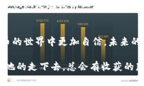 小狐钱包怎么改中文版本？轻松设置，让你畅享区块链世界！

小狐钱包, 中文版本, 设置, 区块链/guanjianci

一、什么是小狐钱包？
小狐钱包，顾名思义，是一款针对区块链和加密货币用户而设计的钱包应用。它不仅具备数字货币储存、转账等基本功能，还提供了更为丰富的用户体验。对于中文用户来说，界面语言可能会成为使用的一大障碍，这时了解如何将其改为中文就显得尤为重要...

二、为什么需要切换到中文版本？
或许你会问：“小狐钱包的英文版本就不能用了么？”其实，语言的转换不仅是为了便捷的操作，更是一种文化认同。现代人生活中的数码工具越来越多，而能够在自己熟悉的语言中找到归属感，这就是最佳体验的体现...

三、如何逐步将小狐钱包改为中文版本？
如果你身边正好有一位懂技术的小伙伴，那么你可以请他帮你操作；但如果你像我一样偏向DIY，那这篇文章就为你准备了详细的步骤，助你轻松搞定。

第一步：打开小狐钱包应用。一旦启动...你可能会见到一个极具科技感的界面，还有那几个闪烁的数字，仿佛在告诉你：“欢迎来到加密货币的世界！”

第二步：找到设置选项。在那一片繁华的界面中，你或许需要耐心，四处游走...就像在找寻一个隐藏的小宝箱。

第三步：点击语言选项。在这里，你会看到各种语言的列表。嘿，等一下！你可不要被这些陌生的字符给搞晕，屏住呼吸，仔细寻找...

第四步：选择中文。从列表中找到“中文”选项，手指轻轻一点，仿佛有一种魔法般的开启。接着，你会发现一切都变得那么清晰，那种舒适感就像泡了一杯热茶那样温暖...

四、切换后遇到的问题及解决方案
选择中文后...难道一切都完美吗？其实不然，有时候会出现一些小问题，比如界面未完全汉化。这时，别着急。我们可以尝试：

1. 重新启动应用。有时候，简单的重启就能解决诸多未知的小问题。
2. 检查更新。记得定期查看小狐钱包的更新，因为开发者们可能会不断语言包，确保你在使用的过程中能遇上更多中文用户的友好提示。

五、体验中文小狐钱包的乐趣
当一切设置完成后，你会发现使用小狐钱包的过程变得流畅且顺畅。无论是发送、接收、还是交易，所有的信息都变得清晰易懂。想象一下，再也不用为那些生疏的英文字母绞尽脑汁，心情会如何愉悦...

在熟悉的中文界面中，你可以更快地找到需要的功能。设定你的安全密码、管理资产、查看历史记录......这一切都如行云流水般自然。

六、社区支持与交流
在这个快速发展的数字世界，钱包应用的使用体验不仅仅依赖于软件本身，更需要有一个温暖的社区。小狐钱包的用户交流组中，大家可以分享各自的使用心得，谈谈在这个区块链领域的独特体验...

想象一下，你可以向别人请教如何更好地管理数字资产，也能够分享自己的投资心得和风险控制技巧。这样的交流不仅仅是在技术上，更是一种文化的积淀。

七、总结与展望
通过以上的步骤，相信你已经成功将小狐钱包设置为中文版本。这不仅提升了你的使用体验，同时也让你在数字货币的世界中更加自信。未来的区块链技术将不断发展，而我们也应当在这样的浪潮中，保持学习的热情。

小狐钱包作为工具，它的背后更是无数人通向财富自由的梦想。无论是在这一条道路上多么曲折，也要相信，脚踏实地的走下去，总会有收获的那一天！