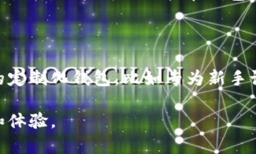 区块链开发钱包是一个多用途的工具，使用户能够安全地存储、管理和交易加密货币。通过这一工具，用户可以与区块链网络直接交互，查看交易历史，甚至参与区块链治理。然而，理解区块链钱包及其功能对于新手来说可能有点复杂。让我们深入探讨一下这一主题。

区块链钱包的定义

区块链钱包是一个数字钱包，它不仅仅是存储数字货币的地方，更是用户进行加密货币交易的入口。虽然它叫“钱包”，但其实它并不储存货币本身，而是存储用户的私钥和公钥。简单来说，私钥相当于密码，公钥则相当于账户名。通过它们，用户能够安全地进行交易。

钱包的类型

区块链钱包大致可以分为两类：热钱包和冷钱包。热钱包是在线的钱包，方便用户随时随地进行交易，比如使用手机应用或网页钱包；而冷钱包则是离线存储，安全性更高，适合长期存储大额资产。

h4热钱包/h4

热钱包的优点在于便利性。用户只需连接互联网即可快速进行交易，比如用某个手机应用直接扫二维码完成付款。这种方式适合日常交易，但由于其在线特性，安全风险相对较高，容易受到黑客攻击。

h4冷钱包/h4

相比之下，冷钱包通常是硬件设备或纸质钱包，存储在一个完全离线的环境中。这种方法大大提高了安全性，尤其适合长期持有资产的用户。但冷钱包的缺点在于使用起来不够方便，日常交易可能会比较麻烦。

私钥与公钥的安全性

在使用区块链钱包时，私钥和公钥的安全性至关重要。任何获得私钥的人都可以控制相应资产。这一特性也强调了用户自身在保护钱包安全方面的重要性。用户应避免将私钥分享给任何第三方，必要时，可以通过多重签名等方式增强安全性。

如何选择合适的区块链钱包

选择合适的区块链钱包要根据用户的需求和使用场景来定。例如，如果你是一个频繁交易的商家，那么热钱包可能更加适合你；如果你是一个长期存储资产的投资者，那么冷钱包将是更好的选择。

钱包的功能

除了存储和管理加密货币外，区块链钱包还可以提供其他多项功能。多签名功能可以增强安全性；部分钱包还集成了交易所，用户可以直接在钱包中进行交易，简化了操作流程。

未来趋势

随着加密货币的普及和发展，区块链钱包的功能和形式也在不断演变。未来，我们可能会看到更多针对特定用户群体的定制化钱包，比如专为新手设计的易用钱包，或者提供更多隐私保护功能的高级钱包。

总之，区块链开发钱包是个人和企业管理数字资产的重要工具，了解其功能和使用方法，有助于提升用户的交易安全和体验。