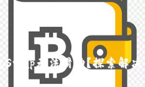 为什么小狐钱包Swap无法滑动？探索解决方案与常见问题