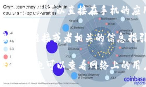 小狐钱包通常可以在各大应用商店下载，例如苹果App Store或安卓的Google Play商店。您可以直接在手机的应用商店中搜索“小时狐钱包”或者“Xiaohu Wallet”，然后根据提示进行下载和安装。

如果您在这些商店中找不到相关应用，可以访问小狐钱包的官方网站，通常会有直接下载链接或者相关的信息指引。

请确保您下载的是官方版本，以保障您的账户安全和避免潜在的网络风险。如果有疑问，您也可以查看网络上的用户评价及使用指南。希望您找到小狐钱包的下载途径！