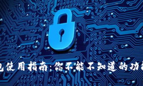 小狐钱包使用指南：你不能不知道的功能与技巧