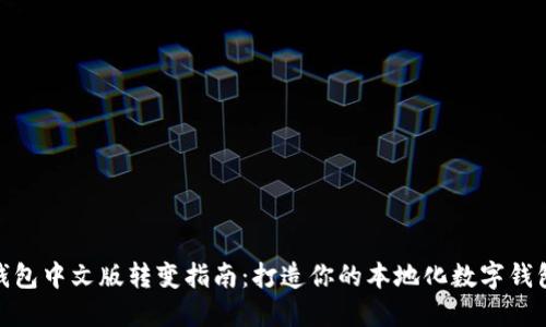 小狐钱包中文版转变指南：打造你的本地化数字钱包体验