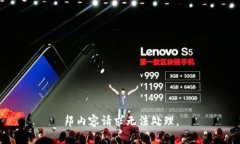 邦内容请求无法处理。