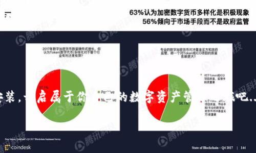 ilai比特币基地钱包：下载官网、轻松管理你的数字资产/ilai

比特币, 钱包下载, 数字资产, 加密货币/guanjianci

引言：数字时代的资产管理新方式

在这个数字经济蓬勃发展的时代，越来越多的人开始接触并投资加密货币。与此同时，如何安全、便捷地管理自己的数字资产成为了人们普遍关注的话题。比特币作为最知名的加密货币，其使用及管理方式自然备受瞩目。今天，我们将深入探讨比特币基地钱包的重要性以及如何从官网进行安全下载，这将帮助你更好地掌握自己的数字财富。

比特币基地钱包：数字资产的新护航者

比特币基地钱包，顾名思义，是专为比特币和其他加密货币设计的一款数字资产钱包。我们都知道，拥有一个安全可靠的钱包是进行加密货币交易的首要前提...那么，为什么选择比特币基地钱包呢？

ul
    listrong安全性/strong：比特币基地钱包采用最新的加密技术，确保用户的数字资产在存储和交易过程中受到保护...这让人到护航舰队的坚固与安全。/li
    listrong用户友好性/strong：对于很多初学者来说，复杂的操作界面可能会造成困扰。但比特币基地钱包提供了的用户界面，即使是刚入门的小白也能轻松掌握。/li
    listrong多功能性/strong：除了基本的比特币管理外，它还支持多种主流加密货币的交易...这就像一个万金油，一包一起满足多种需求。/li
/ul

下载比特币基地钱包：官网链接揭秘

现在，听说你想下载比特币基地钱包？恭喜你，做出了明智的选择！在下载之前，我们要提醒你几点...选择官网下载链接至关重要！这...可能是你避免安全隐患的第一步。

请进入比特币基地钱包官方网页（通常为 www.bitcoinbase.com），在网页的右上角，你会看到一个“下载”按钮...点击它，选择适合你的设备的版本（例如：Windows、Mac、手机等）...

下载后的首次体验：安全设置不可忽视

成功下载后，大家最期待的——打开软件界面，开始设置。在这一步，我们倘若忽视安全设置，那么以后的数字资产管理就会变得风险重重。这里有几点建议供你参考：

ul
    listrong启用二步验证/strong：这不是多余的防护，而是给你钱包增加一层安全网！非常重要哦。/li
    listrong备份助记词/strong：当初你是否还记得，有些事情是不能只依赖电子设备的？备份助记词就像是你通往新世界的钥匙…安全保存它！/li
    listrong定期更新软件/strong：软件就像你的手机，一定要保持更新以规避安全问题…不要让旧设备成为了你的隐患。/li
/ul

比特币基地钱包的交易体验：流畅且安全

一切设置完毕，你可以开始进行交易了！这时候，相信大家最关心的便是交易的流畅度和安全性了。操作过程其实也相当简单…首先，你需要输入交易金额，选择接受方的地址...好像在填写网购收货地址，简单易懂。

而当你点击“确认”时，屏幕上可能会出现一些交易信息，诸如确认次数和交易费用...这也是对你资产安全的一种保障。总之，整个交易过程可以说是顺畅而又安全的。

如何处理交易中的问题：客户服务的重要性

不管我们怎么做好准备，有时候问题还是会发生，这个时候就需要客服的支持。比特币基地钱包提供24小时客户服务，其响应速度也是相当让人满意...他们能够迅速定位你的问题，并给予解决方案。

没错，咨询体验至关重要，尤其当你的资产安全面临风险时，这种支持尤为重要。真正懂你的人，才会让你在数字经济的浪潮中航行得更加顺利。

拥抱数字货币的未来：比特币基地钱包的前景

看完了以上的内容，我们不禁要问：比特币基地钱包是否具备更广阔的前景呢？诚然，这与整个加密货币市场的动向息息相关，但无疑，它是正向良好的前景迈进的。

ul
    listrong全球化趋势/strong：随着越来越多的国家和地区开始接受和采用加密货币，比特币基地钱包的用户将会大幅增加…这不可避免地将推动他们的服务改善与升级。/li
    listrong技术的不断进步/strong：未来交易的效率和安全性会因为新技术的加入变得更加完美…想象一下，无缝连接的交易模式是什么样的感觉？/li
    listrong用户的日益重视/strong：随着关注加密货币的人逐渐增多，用户对钱包的需求也将不断走高…这不是风口，而是一场属于数字资产管理的革命。/li
/ul

总结：选择比特币基地钱包，迈向数字财富之路

通过今天的探讨，相信大家对比特币基地钱包有了更深入的了解。它不仅是管理比特币的工具，更是一把打开数字财富大门的钥匙。选择官网下载安装，开启属于你自己的数字资产管理之旅吧...在这个充满机遇与挑战的时代，让比特币基地钱包成为你信赖的伙伴! 

未来的经济格局正在悄然变化，拥抱这种变革，并与时俱进，你一定会发现数字货币的世界有多么广阔…让我们一同启航，迎接更加美好的明天！