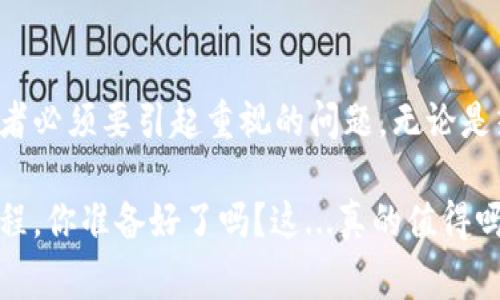 关于比特币能否存入钱包的问题，实际上需要从多个方面进行探讨。比特币作为一种数字货币，其存储方式与传统货币有所不同。在这里，我们将详细讨论比特币存储的性质、钱包的种类及选择注意事项等内容。

比特币是什么？
比特币是一种基于区块链技术的去中心化数字货币。它由中本聪于2009年创造，是第一个成功应用区块链的加密货币。不同于传统货币，比特币没有中央银行发行，交易通过网络进行，因此具有匿名性和去中心化的特点。比特币的总量被限制在2100万枚，这使得其具有一定的稀缺性。

比特币可以存入钱包吗？
是的，比特币可以存入钱包。实际上，数字钱包是管理和存储比特币的主要方式。钱包可以被视为一个数字账户，用户可以将购买的比特币存入其中，也可以通过它进行交易、转账等操作。然而，比特币并不“存”在钱包中，而是存储在区块链上，而钱包只是一种访问和管理这些比特币的工具。

比特币钱包的种类
比特币钱包主要分为以下几种类型：

ul
    listrong热钱包/strong/li
    热钱包是与互联网连接的电子钱包，用户可以更方便地进行交易。这类钱包通常用于频繁交易的用户，因为其提供了快速的访问速度。但是，由于在线连接，热钱包的安全性相对较低，容易受到黑客攻击。
    
    listrong冷钱包/strong/li
    冷钱包是一种离线存储比特币的钱包，用户在网络断开的情况下进行存储。这类钱包更为安全，适合长期存储比特币。常见的冷钱包形式有硬件钱包和纸钱包。
    
    listrong桌面钱包/strong/li
    桌面钱包是安装在计算机上的软件，用户可以直接在自己的电脑上管理比特币。这类钱包的安全性比热钱包高，但如果电脑遭到病毒攻击，钱包安全将会受到威胁。
    
    listrong移动钱包/strong/li
    移动钱包是专为手机设计的应用，可以方便用户随时随地进行交易。但同样，其安全性也相对较低，用户需小心保管手机及相关的密码信息。
    
    listrong纸钱包/strong/li
    纸钱包是一种极其安全的存储方式，用户可以将私钥和公钥印在纸上并妥善保存。这类钱包不能连接互联网，极大程度上避免了黑客攻击的风险，但用户需谨防纸张损坏或遗失。
/ul

如何选择合适的钱包
选择一个合适的钱包对于比特币的安全存储至关重要。用户需考虑以下几个因素：

ul
    listrong安全性/strong：安全性是选择钱包时应当首要考虑的因素。尽量选择提供多重认证和加密功能的钱包，以提高安全性。/li
    
    listrong易用性/strong：用户界面友好的钱包能够让新手用户更轻松上手。这对于初次接触比特币的用户尤为重要。/li
    
    listrong支持的币种/strong：部分钱包不仅支持比特币，还支持其他加密货币。如果用户计划投资多种加密货币，选择一个多功能钱包是明智之举。/li
    
    listrong社区和口碑/strong：选择一个有良好口碑和活跃社区的钱包。用户可以从其他人的经验中得到更多的信息和建议，这对于确保选择的安全性和可靠性非常重要。/li
/ul

比特币的存取流程
存取比特币流程相对简单，但在操作时仍需注意安全。

strong存入比特币：/strong
ul
    li首先，你需要选择一个钱包，并完成相关的注册和设置。/li
    li然后，你可以通过交易所购入比特币，或从其他钱包转账到你的钱包地址。/li
    li最后，确认交易是否成功，这可以通过查阅区块链信息来确认。/li
/ul

strong提取比特币：/strong
ul
    li需登录钱包，进入提款页面，输入接收地址和金额。/li
    li确认交易信息的准确性，完成二次确认以提高安全性。/li
    li最后，等待交易确认并查看区块链以验证是否已经提取成功。/li
/ul

风险与挑战
尽管比特币钱包为用户提供了便利，但也伴随着一定的风险与挑战。

ul
    listrong黑客攻击/strong：热钱包易受到黑客攻击，导致资金损失。因此，用户要定期更新密码，并使用强密码。/li
    
    listrong丢失私钥/strong：私钥是访问比特币的唯一凭证，如果用户丢失私钥，将无法寻回比特币。/li
    
    listrong市场波动/strong：比特币市场价格波动幅度较大，可能导致投资风险加大。用户在投资前需充分了解和评估。/li
/ul

买比特币的途径
除了存入钱包，比特币的购买途径也相当多样化，以下是一些主流的购买方式：

ul
    listrong交易所/strong：用户可以在大型交易所（如币安、火币等）注册账户，通过法币或信用卡购买比特币。交易所通常提供比较全面的服务和安全保障，但选择时需注意其口碑与信誉。/li
    
    listrongP2P交易/strong：用户可以通过P2P平台与其他用户直接交易，避开中介。这种方式通常提供更灵活的支付方式，但用户需谨防交易对手的信誉。/li
    
    listrongATM机/strong：在一些城市，比特币ATM机可以直接用现金购买比特币。虽然费用较高，但方便快捷。/li
/ul

结论
总而言之，比特币可以存储在钱包中，钱包是管理比特币的重要工具。选择合适的钱包，了解比特币的风险和挑战，是每一个比特币投资者必须要引起重视的问题。无论是热钱包或冷钱包，特色各异，适合不同需求的用户。在这快速发展的数字货币时代，保持对市场动态的敏感，对投资者来说是至关重要的。

所以，如果你决定投入这片数字货币的海洋，始终记得：安全是第一位的，选择合适的钱包才是开启比特币世界的关键。进入比特币的旅程，你准备好了吗？这...真的值得吗？让我们一起探索吧！