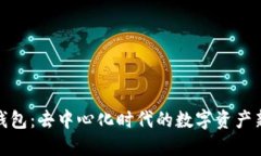 小狐钱包：去中心化时代