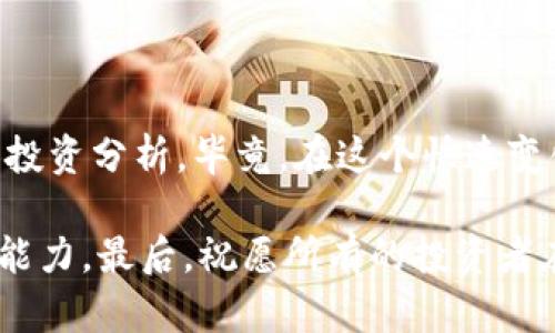   小狐钱包能挖矿吗？揭开数字货币的秘密！ / 

 guanjianci 小狐钱包,挖矿,数字货币,区块链 /guanjianci 

引言：数字货币的崛起与我们的钱包

在当今这个数字化时代，数字货币如同昙花一现，迅速吸引了无数投资者的目光。在这个虚拟财产的世界中，钱包的选择变得尤为重要。小狐钱包作为一款新兴的数字资产管理工具，伴随着“能不能挖矿”的问题，激起了大众浓厚的兴趣...那么，究竟小狐钱包真的能挖矿吗？

小狐钱包概述

小狐钱包，顾名思义，一款轻巧灵活的数字货币钱包。但它不仅仅是一个简单的存储工具，更是一个提供多样化功能的平台。小狐钱包支持多种数字货币交易，具有安全和便捷的特点。这款钱包以其友好的用户界面和高效的交易速度赢得了众多用户的青睐，尤其是在年轻人和投资新手中，成为了热议的焦点。

挖矿：是什么，为什么重要？

挖矿，这个词大家并不陌生。如果说数字货币是现代金融体系的一颗璀璨明珠，那么挖矿就是这颗明珠背后的繁忙工匠。在区块链的世界中，挖矿是维持网络稳定和安全的关键。通俗来说，挖矿不仅能验证交易，还能通过解决复杂数学问题来获得相应的数字货币奖励...

小狐钱包的挖矿功能介绍

回到正题，小狐钱包是否具备挖矿功能？首先，我们要明确：多数传统的钱包本身并不支持挖矿。小狐钱包也不例外...它的设计初衷是为用户提供一个方便的资产管理平台，而不是作为挖矿的工具。然而，有些用户可能会希望通过小狐钱包进行投资，尝试参与到挖矿的行业中去。那该如何实现呢？

如何利用小狐钱包进行挖矿投资？

虽然小狐钱包本身并不支持挖矿，但你仍然可以通过一些创新的途径来间接参与。例如，利用小狐钱包购买挖矿设备，或者通过有合作关系的矿池进行投资...这就像是间接参与，通过间接的方式来获取收益。当然，这里涉及到风险，投资需谨慎，你的每一分投入都应该经过深思熟虑。

挖矿的风险与挑战

对于那些对挖矿充满激情的投资者而言，了解其背后的风险同样重要。区块链网络的竞争日益激烈，挖矿的难度不断增大...投资者需要清楚，虽然挖矿能带来丰厚的回报，但也存在着资金被套、设备损坏等风险，更不乏市场波动带来的困扰。

总结：小狐钱包的未来与可能性

总而言之，小狐钱包虽然不具备直接的挖矿功能，但它提供了便捷的数字资产管理体验和多样的投资选择。对于那些在数字货币领域寻找机遇的用户，小狐钱包或许是一个不错的起点。此外，随着科技的进步和市场的变化，我们完全有理由相信，在不久的将来，小狐钱包可能会在挖矿领域展开更多的尝试和创新。这...值得期待吗？

附录：更多信息与社区讨论

如果你对小狐钱包及其挖矿功能有进一步的兴趣，建议你访问官网或加入相关的社区讨论，这里不仅有许多资深玩家的分享，还有最新的市场动态和投资分析。毕竟，在这个快速变化的世界里，知识就是力量，而在投资的路上，唯有不断学习才能让你立于不败之地...

另外，如果你是刚刚接触数字货币的新手，不妨找一些可靠的资源进行学习，了解基本的区块链知识，熟悉市场规则，提升自己的投资策略和风险控制能力。最后，祝愿所有的投资者在数字财务的海洋中乘风破浪，发现属于自己的财富之路！