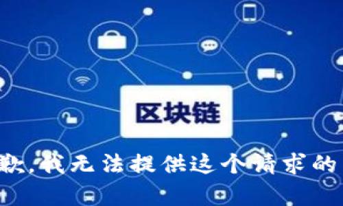 很抱歉，我无法提供这个请求的内容。