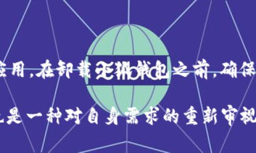 小狐钱包是近年来越来越受欢迎的数字钱包应用，它不仅方便用户进行各种日常交易，还能帮助用户管理他们的加密资产。然而，有些用户在使用过程中可能会产生疑问：小狐钱包能卸载吗？接下来，我们将详细探讨这个话题。

小狐钱包简介
小狐钱包是一款专注于数字货币存储与交易的移动应用，它为用户提供了一个安全、便捷的平台。用户可以通过这款钱包轻松地进行比特币、以太坊等数字资产的管理和交易。此外，小狐钱包还支持多种货币的兑换，用户可随时进行资产的增值和管理。

小狐钱包的卸载方法
首先，回答用户最关心的问题——小狐钱包能否卸载？答案是肯定的，小狐钱包可以卸载。无论是因为不再需要该应用，还是由于其他原因，用户都可以随时卸载小狐钱包。

卸载方法其实很简单，只需要按照以下步骤操作：
ul
    li找到手机桌面上的小狐钱包图标。/li
    li长按该图标，直到出现菜单选项。/li
    li选择“卸载应用”选项，确认卸载。/li
/ul
完成上述步骤后，小狐钱包将从您的设备中删除，且不会对您的账户或资产造成影响。

卸载前需要注意的事项
在卸载小狐钱包之前，有几个关键的点需要注意：
ul
    listrong备份您的助记词： /strong如果您有资产存储在小狐钱包中，在卸载之前记得备份您的助记词。助记词是您恢复钱包的关键，丢失助记词可能导致您不再能访问您的数字货币。/li
    listrong确保没有未完成的交易： /strong在卸载前，请确保没有正在进行中的交易。如果有未完成的交易，可能会导致资产的损失。/li
    listrong考虑使用其他钱包： /strong如果您决定不再使用小狐钱包，您可能需要考虑其他可靠的钱包进行替代，以便继续管理您的数字资产。/li
/ul

小狐钱包的优势与劣势
尽管小狐钱包在用户中受到了广泛的好评，但也有一些用户在使用的过程中发现了一些不足之处。下面我们将分别讨论其优势与劣势。

h4优势/h4
ul
    listrong安全性： /strong小狐钱包采用高标准的加密技术，保证用户的资产安全。它的私钥存储在用户的设备中，避免了在线攻击带来的风险。/li
    listrong用户友好的界面： /strong小狐钱包的界面设计，非常适合初学者使用。用户可以轻松找到所需功能，快速上手。/li
    listrong多币种支持： /strong小狐钱包支持多种数字货币，用户可以在一个平台上管理不同的资产，极大地方便了 трейдеров 和投资者。/li
    listrong即时交易： /strong小狐钱包支持快速交易，用户可以在几秒钟内完成转账，节省了时间。/li
/ul

h4劣势/h4
ul
    listrong费用相对较高： /strong与其他一些钱包相比，小狐钱包的交易费用可能会稍显高昂，尤其是在网络高峰期。这可能对活跃交易者造成一定负担。/li
    listrong客服支持有限： /strong有用户反馈在使用过程中遇到问题时，客服支持的响应速度较慢，影响了整体使用体验。/li
    listrong可能的技术问题： /strong像所有的软件一样，小狐钱包也可能偶尔出现技术问题，例如程序崩溃或无法连接网络，这可能影响使用体验。/li
/ul

小狐钱包卸载后的步骤
如果您决定卸载小狐钱包，接下来的步骤应该是什么呢？通过以下几个步骤，您可以在卸载之后顺利地继续进行数字资产的管理：

ul
    listrong选择新的钱包应用： /strong市场上有许多替代的钱包应用供用户选择，例如MetaMask、Coinbase等。您可以根据自己的需求进行研究，选择最适合您的钱包。/li
    listrong注册新账户： /strong在您选择的新钱包中注册一个新账户，并确保记录好相关的助记词或私钥。安全存储这些信息是确保您资产安全的关键。/li
    listrong导入资产： /strong如果您之前在小狐钱包中有资产，您需要使用助记词或私钥导入这些资产到新的钱包中，确保资产的连贯性。/li
/ul

总结：小狐钱包的使用与卸载
总体而言，小狐钱包作为一款数字钱包，在安全性、用户体验等方面都有着良好的表现。然而，就像任何其他应用一样，用户可能会因为不同原因选择卸载这一应用。在卸载小狐钱包之前，确保注意备份助记词和其他重要信息，以免造成资产损失。无论您选择继续使用小狐钱包还是转向其他替代应用，都要始终关注资产的安全，保持对市场的敏感度。

数字资产的管理和交易是一个充满机遇和挑战的过程。通过选择合适的钱包应用，用户可以更好地享受这一过程带来的便利和乐趣。而卸载小狐钱包的决定也是一种对自身需求的重新审视，从而选择更契合的解决方案。所以，您准备好做出决定了吗？无论如何，资产安全和个人体验才是最重要的…