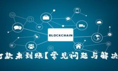 MetaMask打款未到账？常见问