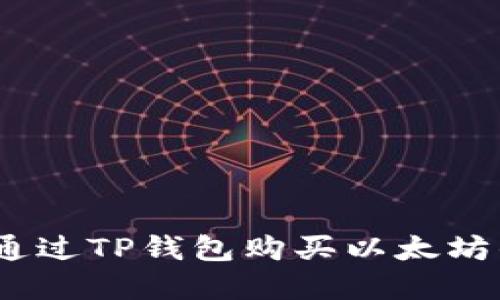 轻松实现：通过TP钱包购买以太坊的终极指南
