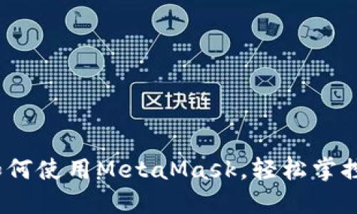 新手指南：如何使用MetaMask，轻松掌控区块链世界