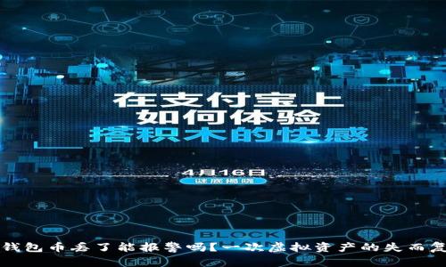 以太坊钱包币丢了能报警吗？一次虚拟资产的失而复得之旅