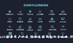 Metamask安卓用户必看：轻松