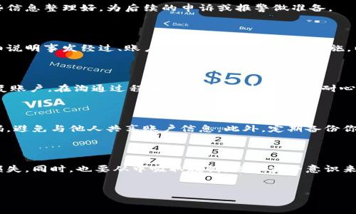 小狐钱包被盗，应该怎么处理？

生活中，数字资产的安全性越来越受到人们的重视，特别是在虚拟货币和钱包频频被盗的时代，小狐钱包的用户也不例外。如果你不幸遭遇到小狐钱包被盗的情况，请保持冷静，不要恐慌，这里有一系列的步骤可以助你应对这场突如其来的危机。

第一步：确认盗窃事实

首先，你需要确认是否真的遭遇了盗窃。有时候，帐户可能因为其他原因被锁定或访问受限。检查你的账户余额和交易记录，观察是否有陌生的提现或转账操作。如果你发现了自己不认识的交易，或者余额显著减少，就要开始采取行动了。

第二步：立即冻结账户

一旦确认钱包被盗，第一时间要做的就是冻结你的账户。小狐钱包通常提供了锁定账户或冻结交易的功能。进入你的钱包设置，查找相关的安全选项，尽量在第一时间内采取措施，防止进一步的资产损失。这种情况下，时间就是金钱，越早下手，损失可能越小。

第三步：收集证据

在处理任何盗窃案件时，保存证据是非常重要的。截图你的交易记录、账户余额变化，以及任何可疑的交易信息。将这些信息整理好，为后续的申诉或报警做准备。

第四步：报警处理

在确认损失后，考虑报警。虽然追追回被盗的数字资产非常困难，但报警是一个必要的步骤。在报警时，确保向警方详细说明事发经过、账户情况及您已采取的措施，以便更快地获得帮助。记住，警方可能对虚拟货币盗窃案件的处理并不专业，但这是维护自己权益的途径之一。

第五步：联系小狐钱包客服

通过小狐钱包的官方网站或社交媒体，尽快联系他们的客户支持团队。提供你所收集的所有证据，并请求他们帮助恢复账户。在沟通过程中，一定要保持礼貌和耐心，积极跟进他们的回复，因为处理这类安全事件，通常需要时间。

第六步：保护自己，做好安全措施

在此之后，考虑采取更为严格的安全措施，确保今后不会再发生类似事件。例如，使用强密码和双重验证，定期更换密码，避免与他人共享账户信息。此外，定期备份你的重要信息和密钥。如果你的钱包支持冷存储，建议将大部分资产存入更安全的离线钱包，尤其是长期不动用的资产。

总结

面对小狐钱包被盗，处理的过程虽艰难却并非无望。通过及时冻结账户、收集证据、报警和联系客服等步骤，尽量挽回损失。同时，也要从中吸取教训，增强安全意识来保护自己的数字资产。希望每一位用户都能安全、安心地享受数字货币带来的便利。 

小狐钱包, 钱包被盗, 数字资产安全, 防盗措施/guanjianci  
小狐钱包被盗如何处理？这些步骤你必须知道！