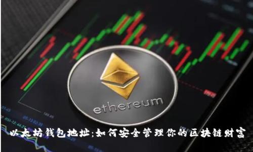 以太坊钱包地址：如何安全管理你的区块链财富