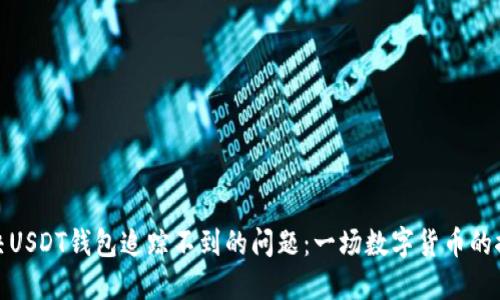 如何解决USDT钱包追踪不到的问题：一场数字货币的探险之旅