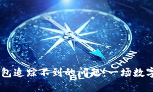 如何解决USDT钱包追踪不到的问题：一场数字货币的探险之旅