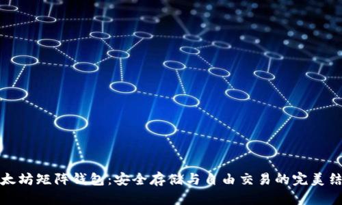 以太坊矩阵钱包：安全存储与自由交易的完美结合