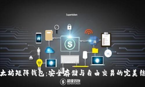 以太坊矩阵钱包：安全存储与自由交易的完美结合