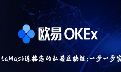 如何通过MetaMask连接您的私有区块链：一步一步实现无缝体验
