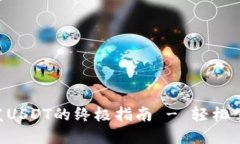 mist钱包怎么收发USDT的终极指南 - 轻松掌握数字资