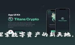 小狐钱包COER主网络：探索