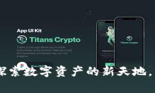 小狐钱包COER主网络：探索数字资产的新天地，开启你的智能投资之旅！