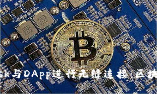 如何使用MetaMask与DApp进行无缝连接：区块链新手的全面指南