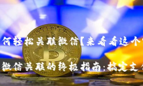 小狐钱包如何轻松关联微信？来看看这个实用指南！

小狐钱包与微信关联的终极指南：搞定支付，畅享生活