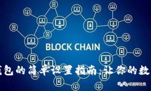 手机版小狐钱包的简单设置指南：让你的数字生活更便捷