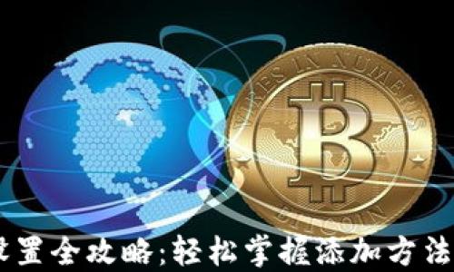 
小狐钱包网络设置全攻略：轻松掌握添加方法，畅享数字资产!
