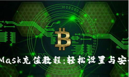 MetaMask充值教程：轻松设置与安全策略